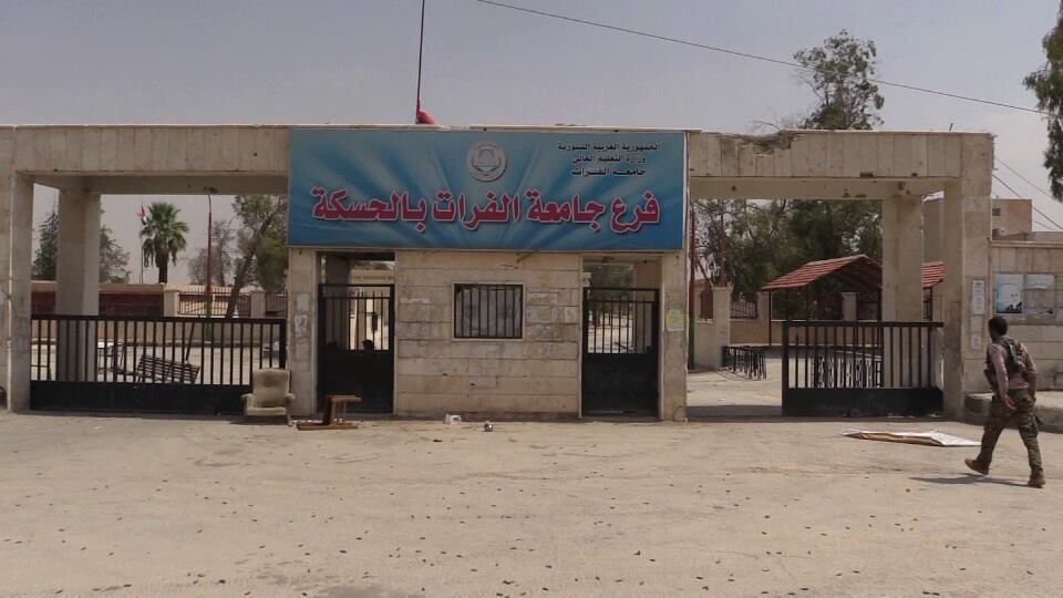 جامعة الفرات في الحسكة