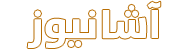 آشا نيوز